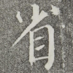 省