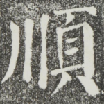 顺