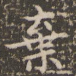 弃