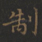制