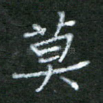 莫