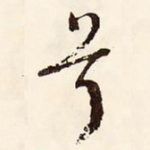 兮