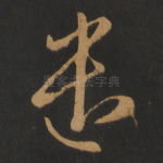 遣