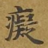 痴