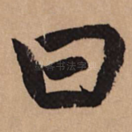曰
