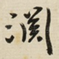 淵