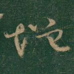 增