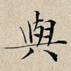 与