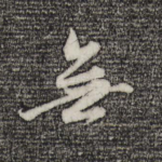 无
