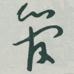 管