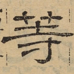 等