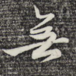 无