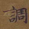 调