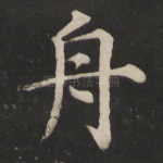 舟