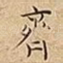 齊