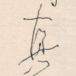 真