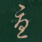 忧