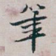 筆