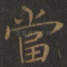 当