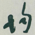 均