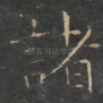 诸