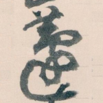 蘧