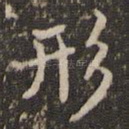 形