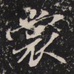 裳