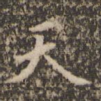 天