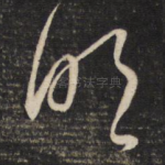 明