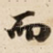 而