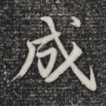 成