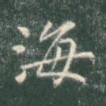 海