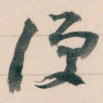 便