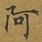阿