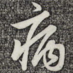 病