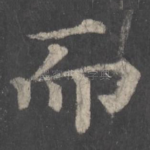 而