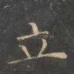 立