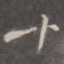 十