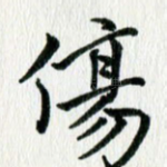 伤