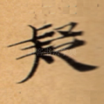疑