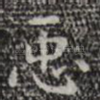 臣