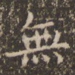 无