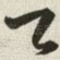 乙
