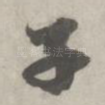 子