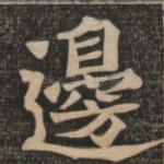 边