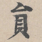 员