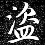 盗