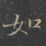 如