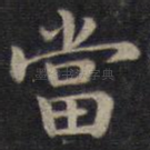 当